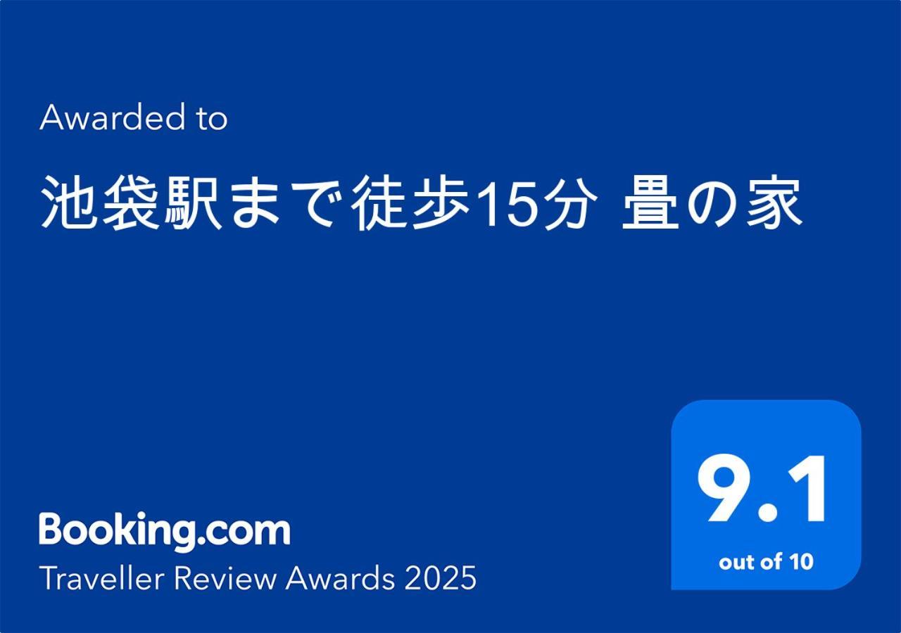東京都池袋駅まで徒歩15分 畳の家アパートメント エクステリア 写真